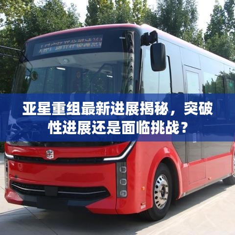 亚星重组最新进展揭秘,突破性进展还是面临挑战?