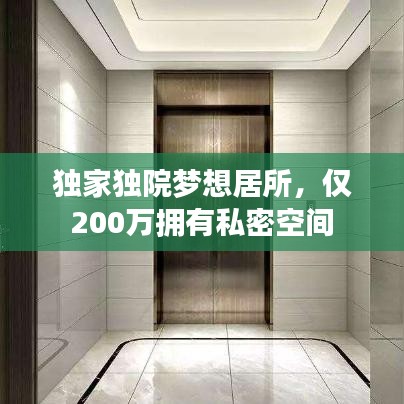独家独院梦想居所,仅200万拥有私密空间