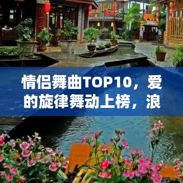 情侣舞曲TOP10,爱的旋律舞动上榜,浪漫至极!