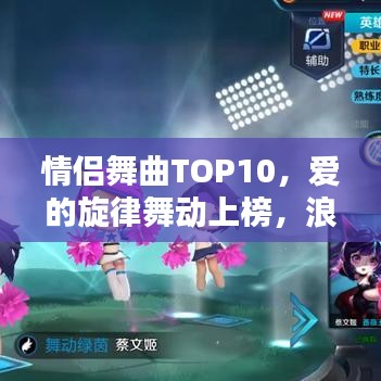 情侣舞曲TOP10，爱的旋律舞动上榜，浪漫至极！