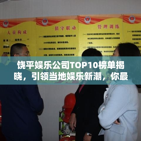 饶平娱乐公司TOP10榜单揭晓，引领当地娱乐新潮，你最喜欢哪家？