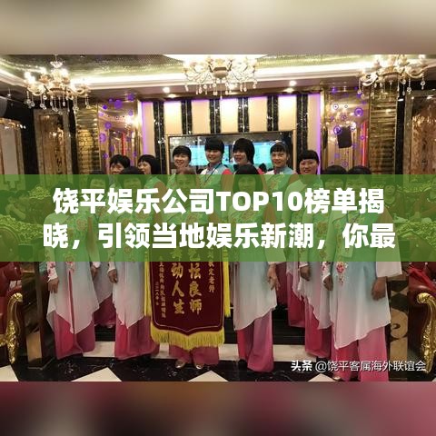 饶平娱乐公司TOP10榜单揭晓,引领当地娱乐新潮,你最喜欢哪家?