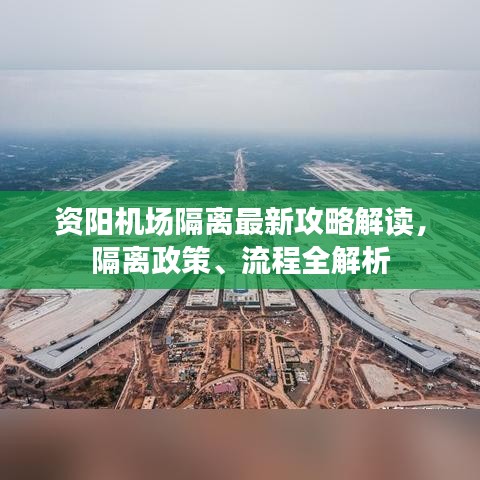 资阳机场隔离最新攻略解读，隔离政策、流程全解析