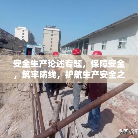 安全生产论述专题，保障安全，筑牢防线，护航生产安全之路