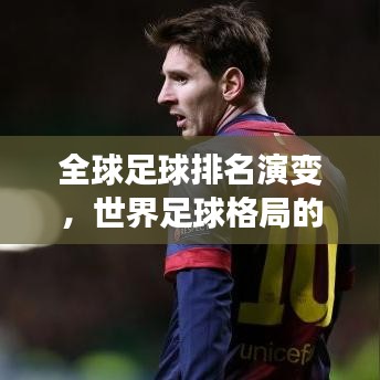 全球足球排名演变,世界足球格局的发展与变迁