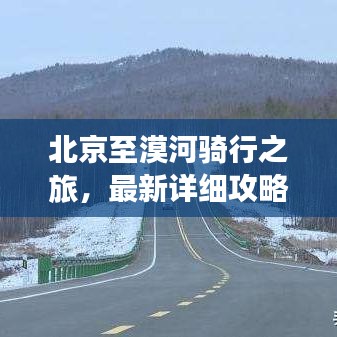 北京至漠河骑行之旅,最新详细攻略
