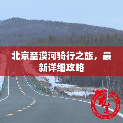 北京至漠河骑行之旅,最新详细攻略