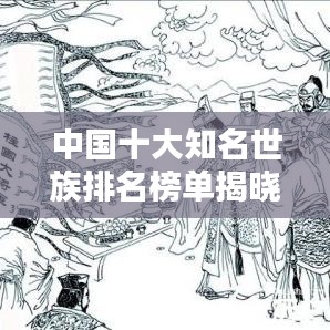 中国十大知名世族排名榜单揭晓