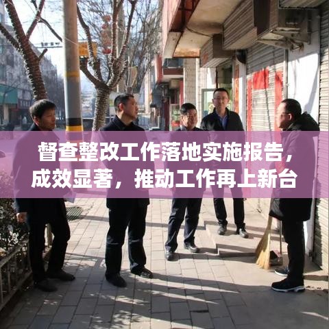 督查整改工作落地实施报告,成效显著,推动工作再上新台阶