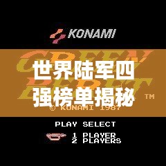 世界陆军四强榜单揭秘,实力、装备与战略的综合评估