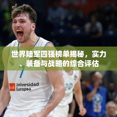 世界陆军四强榜单揭秘,实力、装备与战略的综合评估