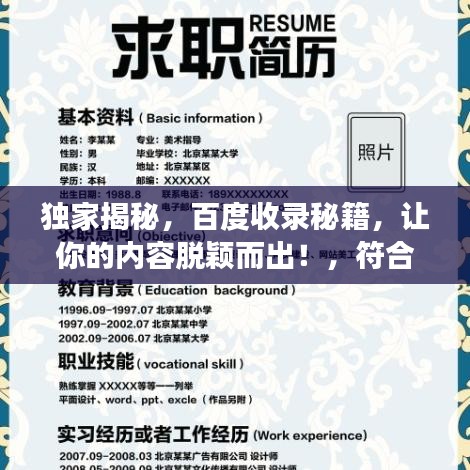 独家揭秘,百度收录秘籍,让你的内容脱颖而出!,符合您要求的字数范围,旨在吸引读者点击,同时突出了百度收录的要素。希望符合您的需求!