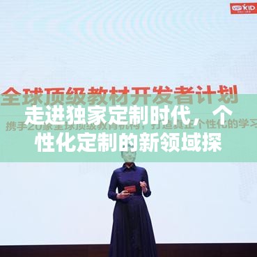 走进独家定制时代，个性化定制的新领域探索之旅