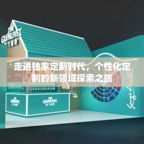 走进独家定制时代,个性化定制的新领域探索之旅