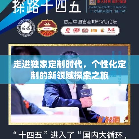 走进独家定制时代,个性化定制的新领域探索之旅