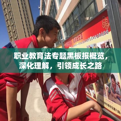 职业教育法专题黑板报概览，深化理解，引领成长之路