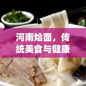 河南烩面，传统美食与健康益处，美味与健康并存！