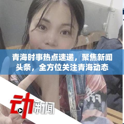 青海时事热点速递，聚焦新闻头条，全方位关注青海动态