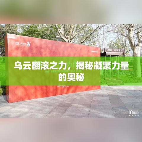 乌云翻滚之力,揭秘凝聚力量的奥秘