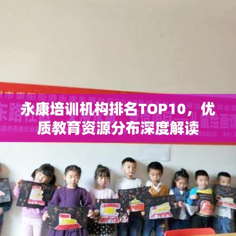 永康培训机构排名TOP10,优质教育资源分布深度解读