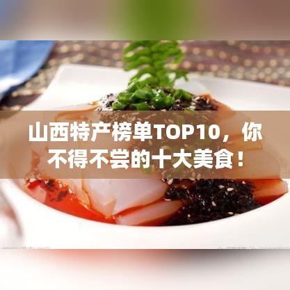 山西特产榜单TOP10,你不得不尝的十大美食!
