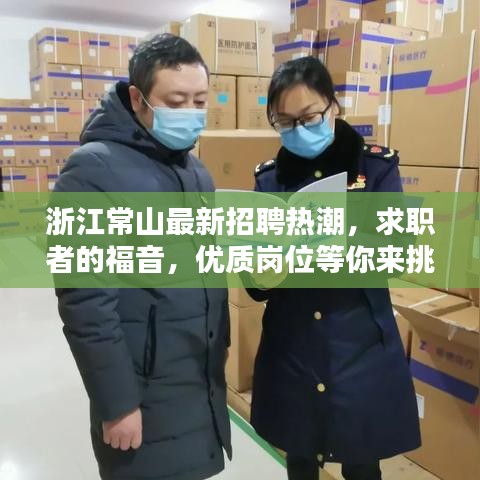 浙江常山最新招聘热潮,求职者的福音,优质岗位等你来挑!