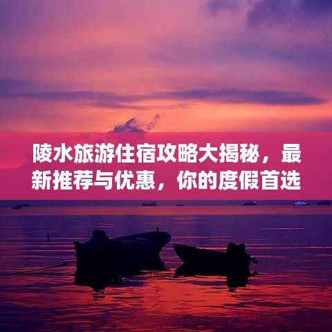 陵水旅游住宿攻略大揭秘,最新推荐与优惠,你的度假首选!