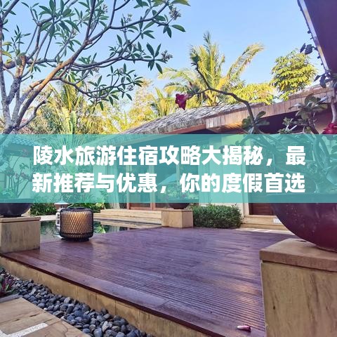陵水旅游住宿攻略大揭秘,最新推荐与优惠,你的度假首选!