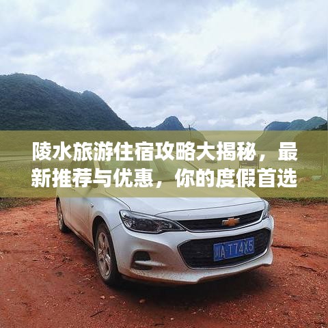 陵水旅游住宿攻略大揭秘,最新推荐与优惠,你的度假首选!