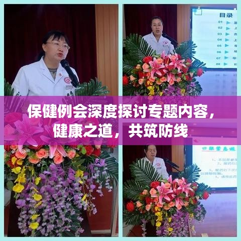 保健例会深度探讨专题内容,健康之道,共筑防线