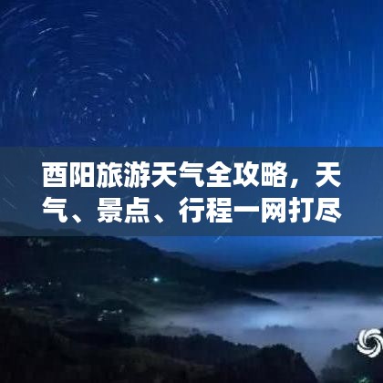 酉阳旅游天气全攻略,天气、景点、行程一网打尽!