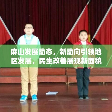 麻山发展动态,新动向引领地区发展,民生改善展现新面貌