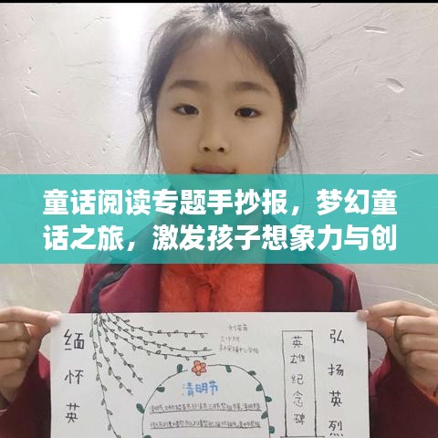 童话阅读专题手抄报,梦幻童话之旅,激发孩子想象力与创造力!