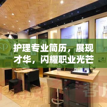 护理专业简历，展现才华，闪耀职业光芒