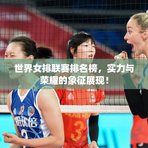 世界女排联赛排名榜,实力与荣耀的象征展现!