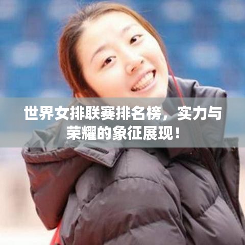 世界女排联赛排名榜,实力与荣耀的象征展现!