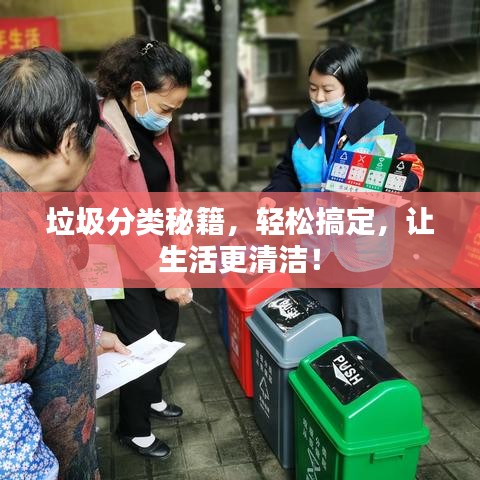 垃圾分类秘籍,轻松搞定,让生活更清洁!