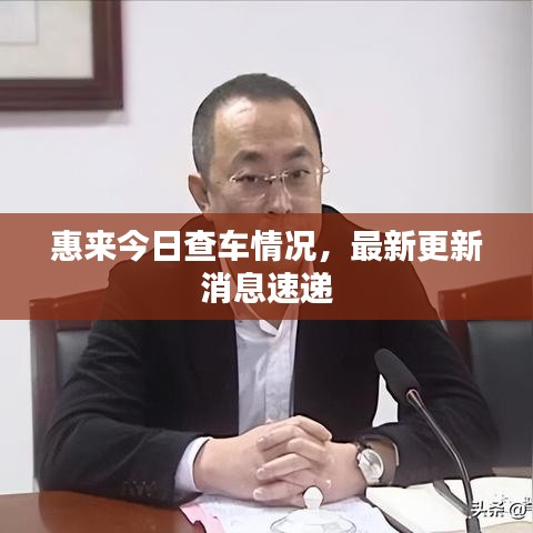 惠来今日查车情况，最新更新消息速递