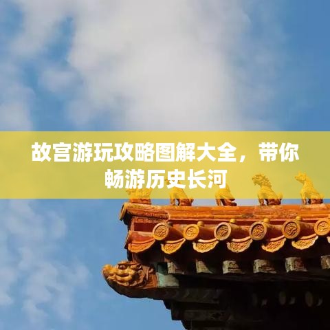 故宫游玩攻略图解大全，带你畅游历史长河