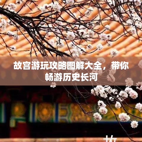 故宫游玩攻略图解大全,带你畅游历史长河