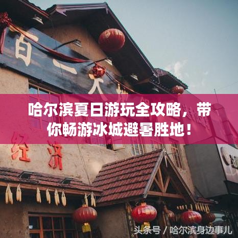 哈尔滨夏日游玩全攻略，带你畅游冰城避暑胜地！