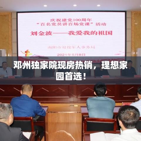 邓州独家院现房热销,理想家园首选!