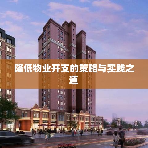 降低物业开支的策略与实践之道