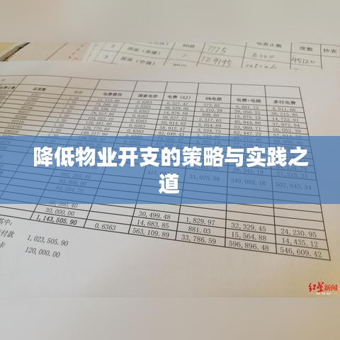 降低物业开支的策略与实践之道