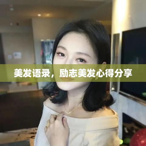 美发语录,励志美发心得分享