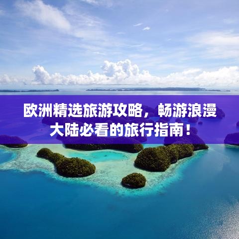 欧洲精选旅游攻略，畅游浪漫大陆必看的旅行指南！
