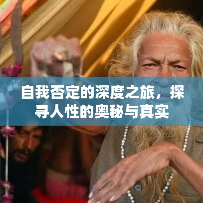 自我否定的深度之旅,探寻人性的奥秘与真实