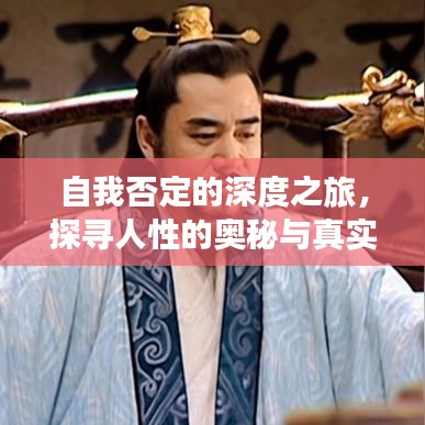 自我否定的深度之旅,探寻人性的奥秘与真实