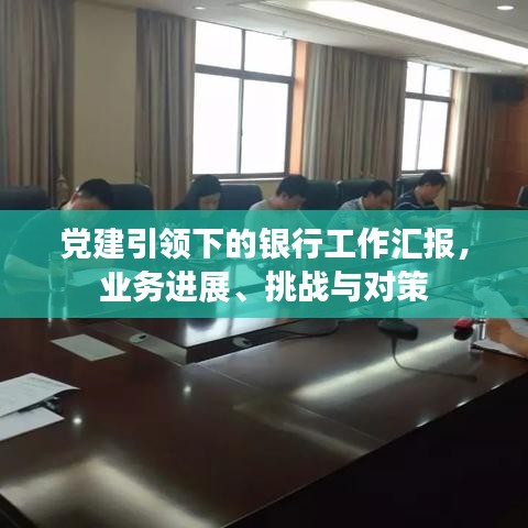 党建引领下的银行工作汇报,业务进展、挑战与对策