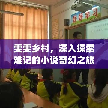 雯雯乡村，深入探索难记的小说奇幻之旅